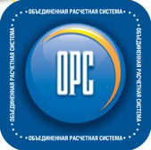 ОРС (Объединенная Расчетная Система)